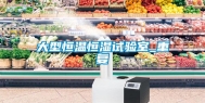大型恒温恒湿试验室_重复