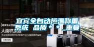 宜宾全自动恒温称重系统 品质＊＊_重复