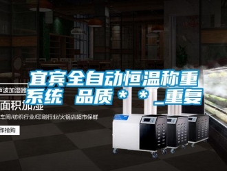 知识百科宜宾全自动恒温称重系统 品质＊＊_重复