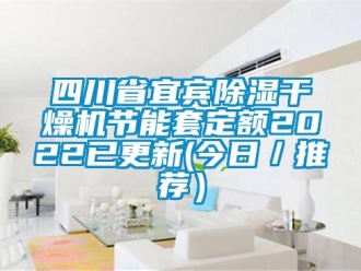 行业资讯四川省宜宾除湿干燥机节能套定额2022已更新(今日／推荐）