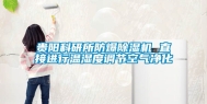 贵阳科研所防爆除湿机 直接进行温湿度调节空气净化