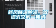 新风降温除湿，管道式空调一体机