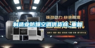 制造业防爆空调供货商_重复