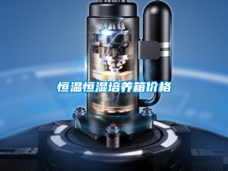 知识百科恒温恒湿培养箱价格