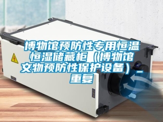 知识百科博物馆预防性专用恒温恒湿储藏柜（博物馆文物预防性保护设备）_重复