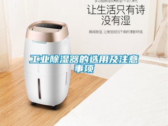 行业资讯工业除湿器的选用及注意事项