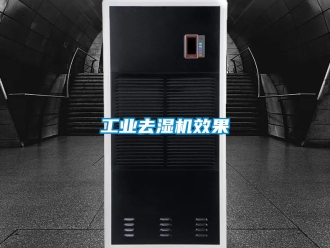 行业资讯工业去湿机效果