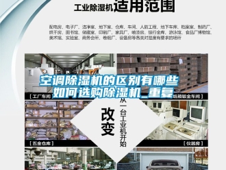 行业资讯空调除湿机的区别有哪些 如何选购除湿机_重复