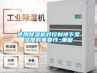 行业资讯使用除湿机对控制地下室湿度的重要性_重复