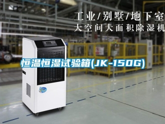 知识百科恒温恒湿试验箱(JK-150G)