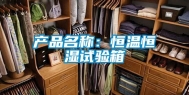 产品名称：恒温恒湿试验箱