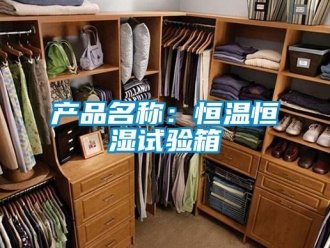 知识百科产品名称：恒温恒湿试验箱