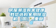 房屋潮湿有害健康 教您选购家用除湿机【图】_重复