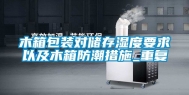 木箱包装对储存湿度要求以及木箱防潮措施_重复