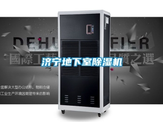 行业资讯济宁地下室除湿机