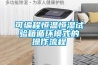可编程恒温恒湿试验箱循环模式的操作流程
