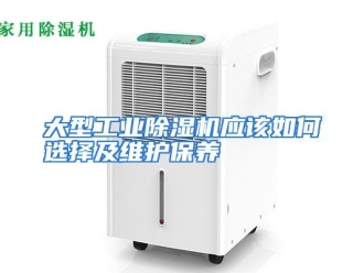 常见问题大型工业除湿机应该如何选择及维护保养