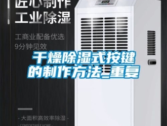 企业动态干燥除湿式按键的制作方法_重复