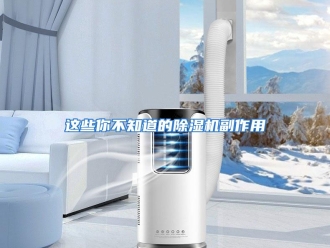 常见问题这些你不知道的除湿机副作用