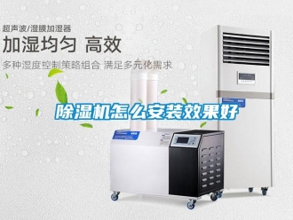 常见问题除湿机怎么安装效果好