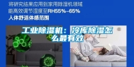 工业除湿机：冷库除湿怎么最有效