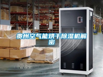 行业资讯贵州空气能烘干除湿机解密