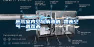 医院室内空气消毒机 物表空气一机双杀