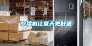 除湿机让夏天更舒适