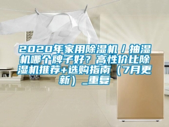 常见问题2020年家用除湿机／抽湿机哪个牌子好？高性价比除湿机推荐+选购指南（7月更新）_重复