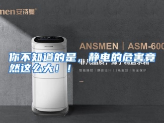 企业动态你不知道的是，静电的危害竟然这么大！！