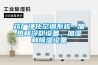 药厂净化空调系统--加热和冷却设备，加湿和除湿设备