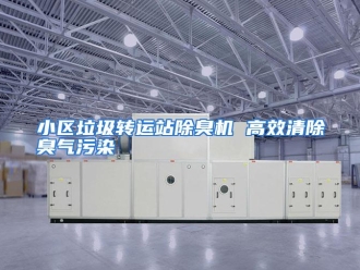 企业动态小区垃圾转运站除臭机 高效清除臭气污染