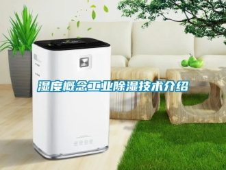 企业动态湿度概念工业除湿技术介绍