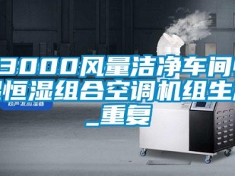 常见问题23000风量洁净车间恒湿恒湿组合空调机组生产_重复