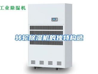 常见问题转轮除湿机的独特构造
