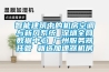 智能建筑中的机房空调与新风系统 深圳全网数据中心 广州服务器托管 就选加速器机房