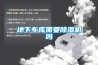 地下车库需要除湿机吗