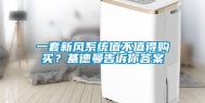一套新风系统值不值得购买？基德曼告诉你答案