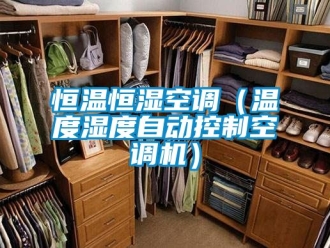 知识百科恒温恒湿空调（温度湿度自动控制空调机）