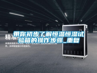 知识百科带你初步了解恒温恒湿试验箱的操作步骤_重复
