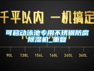 行业资讯可移动泳池专用不锈钢防腐除湿机_重复
