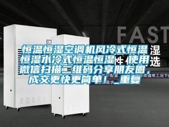 知识百科恒温恒湿空调机风冷式恒温恒湿水冷式恒温恒湿  使用微信扫描二维码分享朋友圈，成交更快更简单！_重复