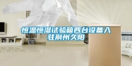 恒温恒湿试验箱四台设备入驻荆州久阳