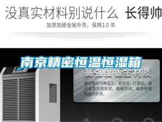 知识百科南京精密恒温恒湿箱