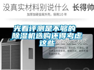行业资讯光看评测是不够的 除湿机选购还得考虑这些