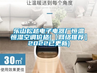 知识百科乐山松越电子电器厂恒温恒湿空调价格(【网络推荐】2022已更新)