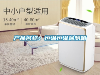 知识百科产品名称：恒温恒湿检测箱