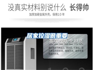 行业资讯居家控湿很重要
