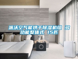 行业资讯派沃空气能烘干除湿机组 多功能整体式 15匹