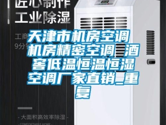知识百科天津市机房空调 机房精密空调 酒窖低温恒温恒湿空调厂家直销_重复